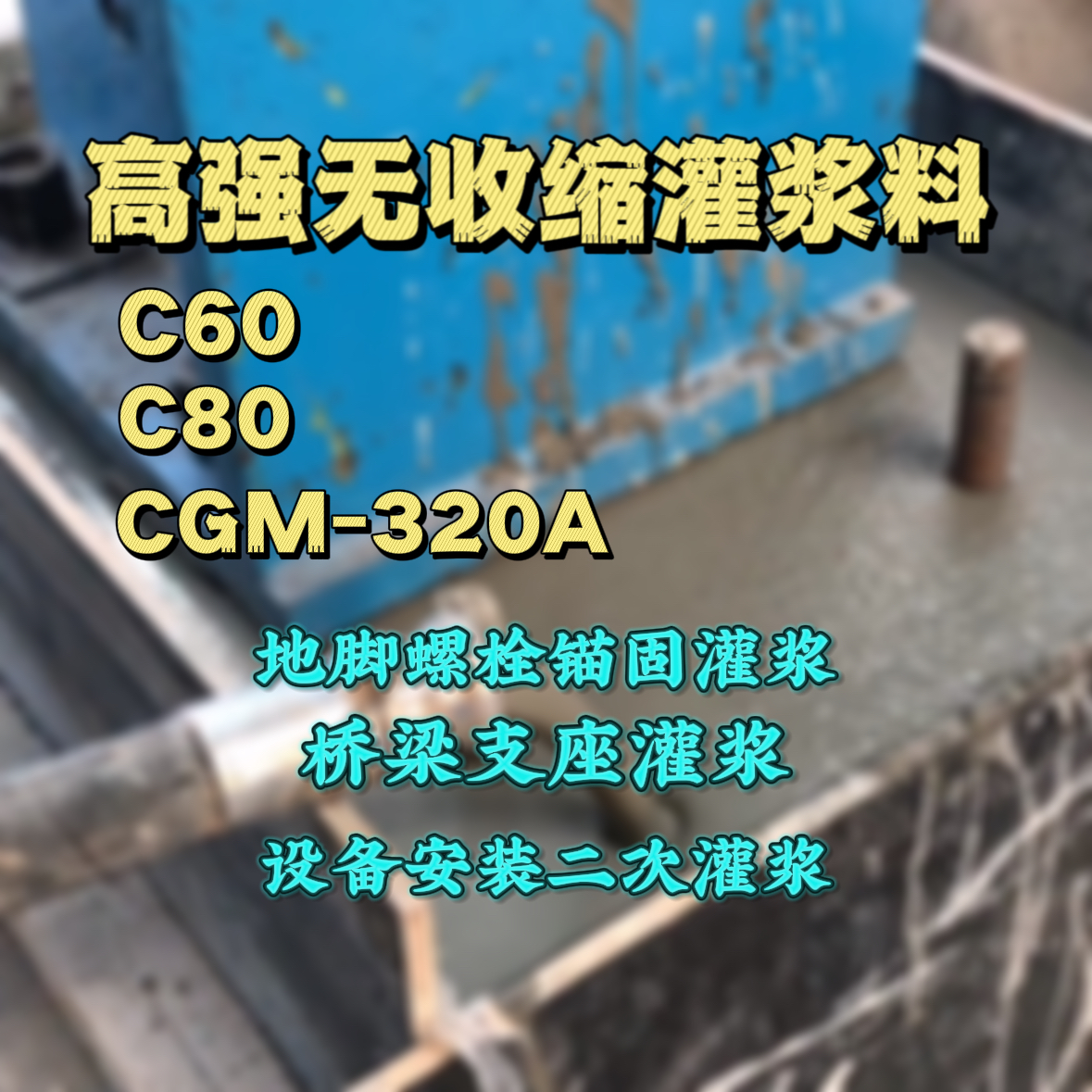 香坊C60灌浆料
